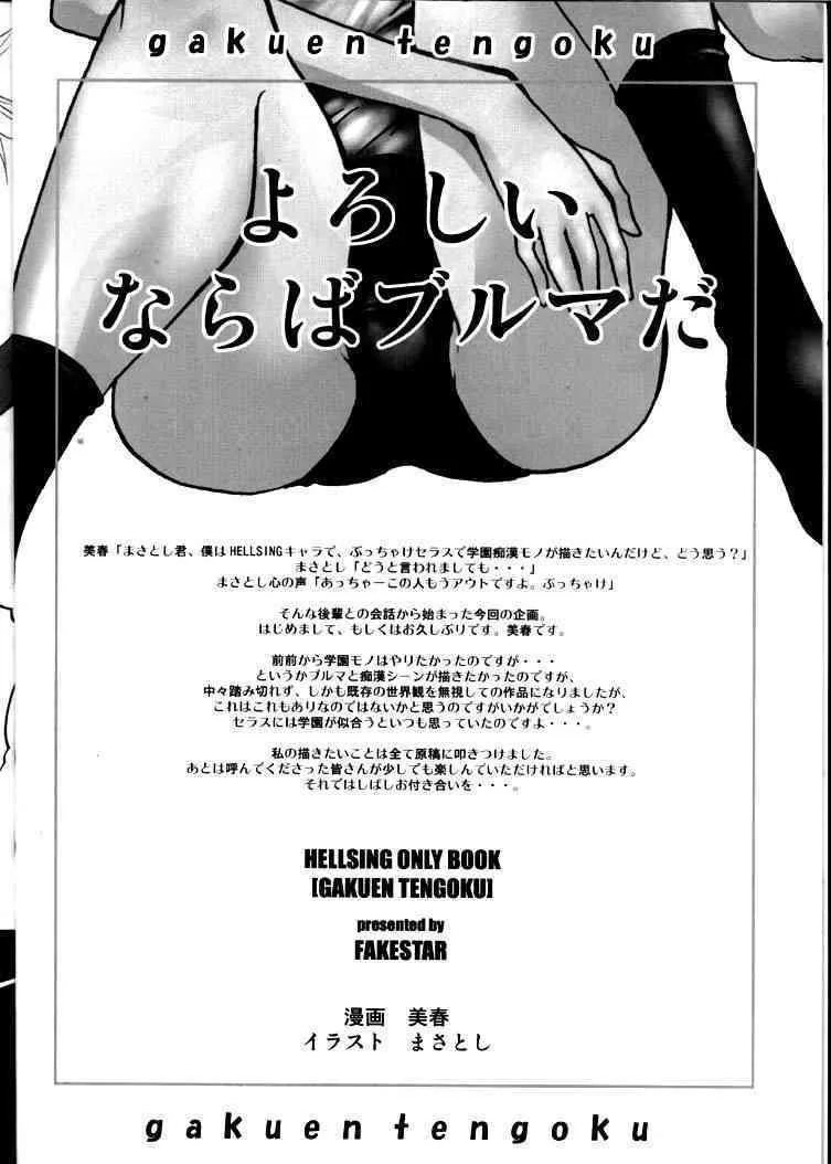 [FakeStar] Gakuen Tengoku ( Hellsing )_3