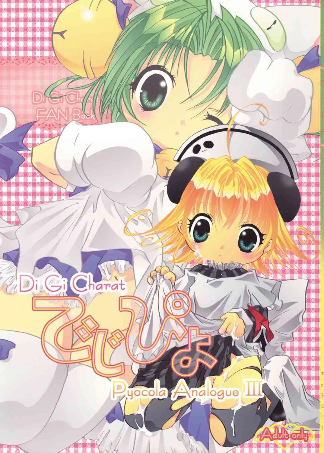 (C69) [すとろべりー (いちご)] でじぴよ (デ・ジ・キャラット)