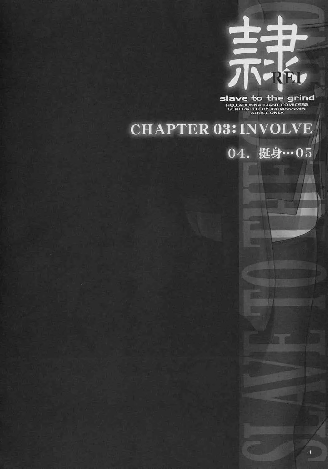 (C71) [へらぶな (いるまかみり)] 隷 CHAPTER 03:INVOLVE slave to the grind (デッド・オア・アライヴ)_3