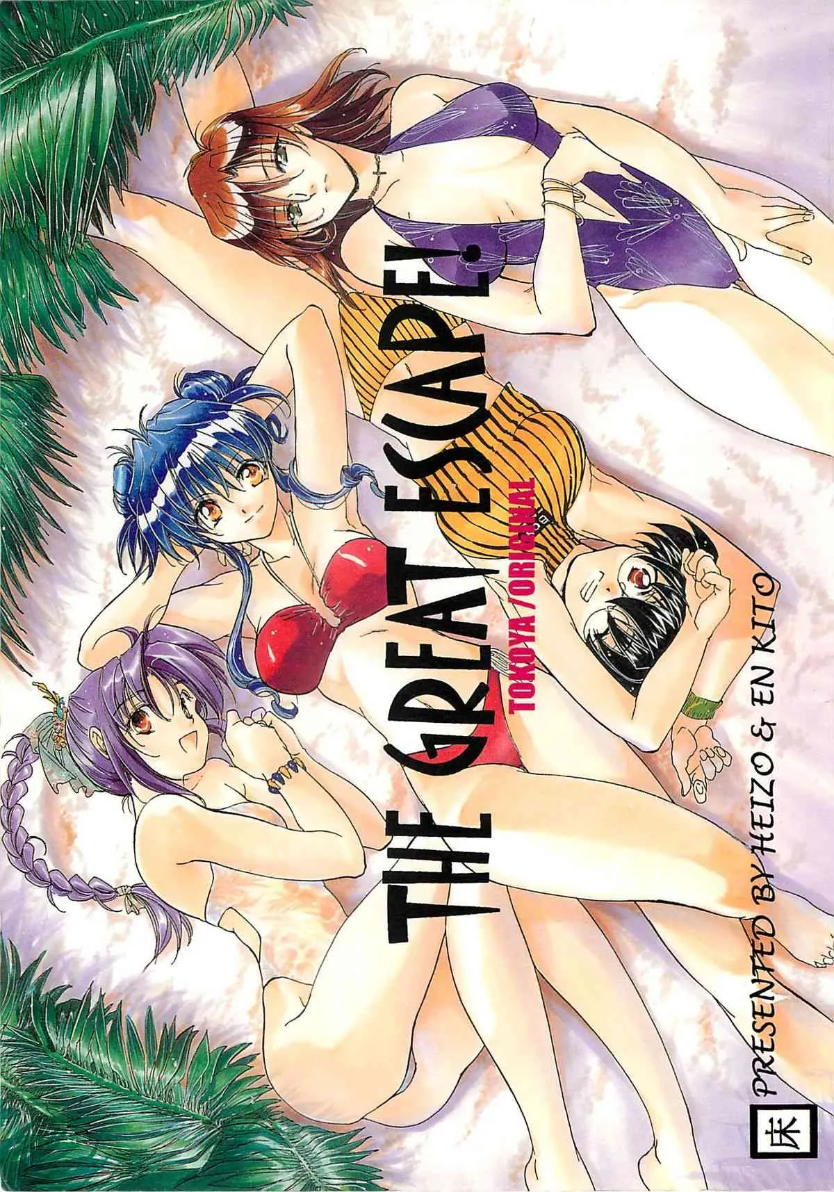 [床子屋(床屋) (鬼頭えん)(HEIZO)] THE GREAT ESCAPE！ ～床屋・商業誌再録集～
