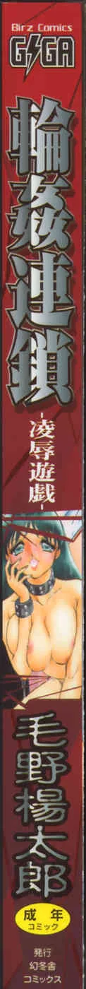 [毛野楊太郎] 輪姦連鎖 ～凌辱遊戯～