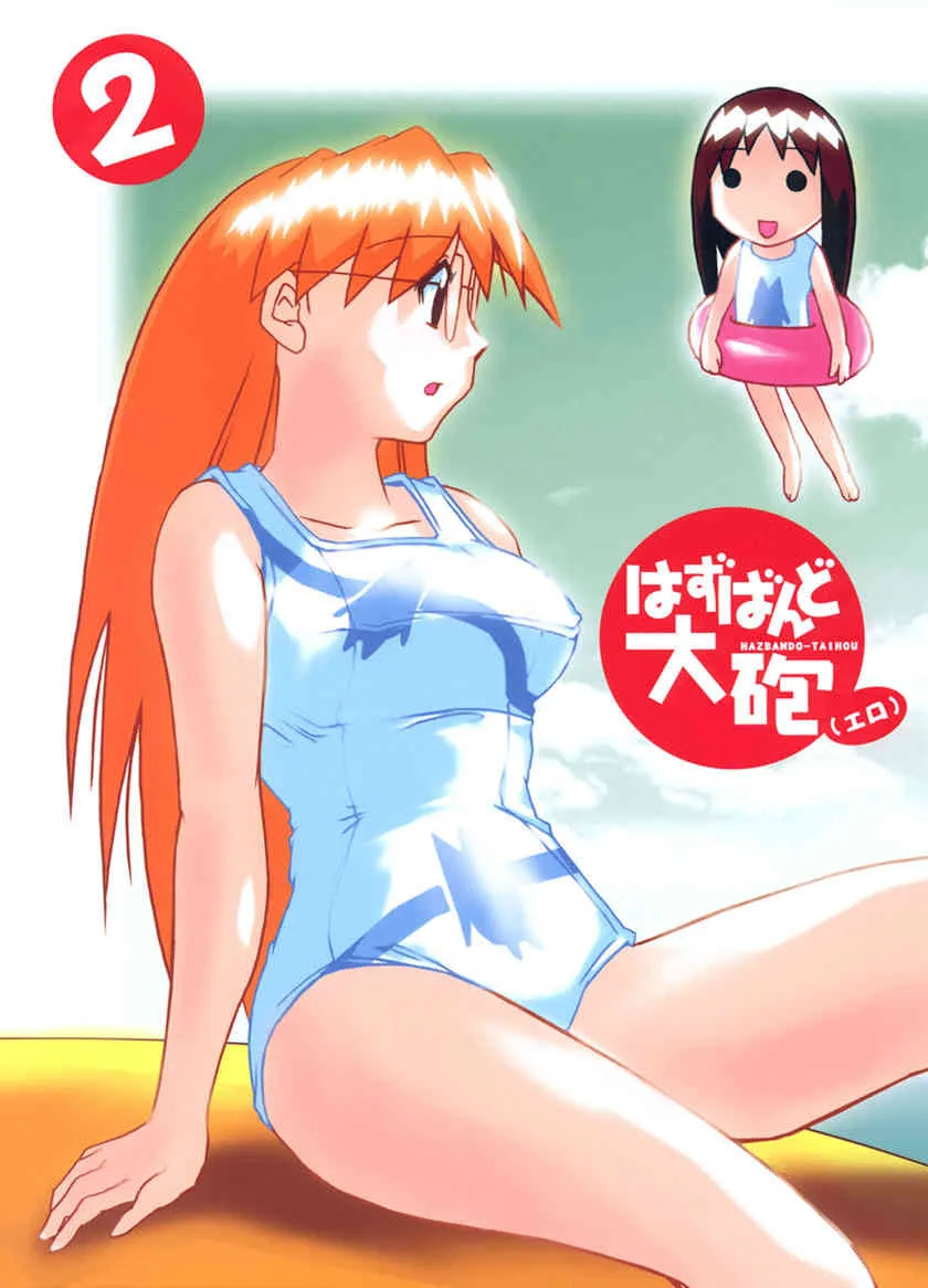 (C60) [かこひめのうつわ (ゆうまずめ)] はずばんど大砲（エロ） 2 (あずまんが大王)