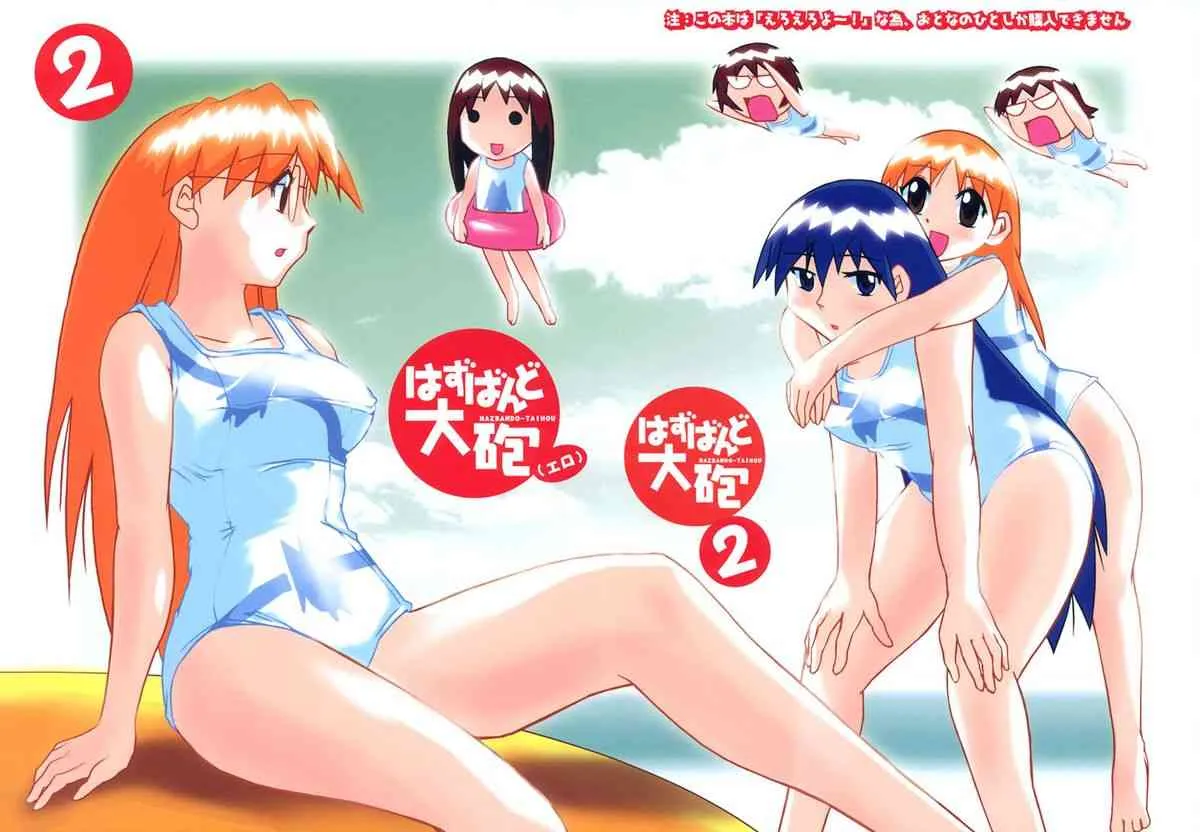 (C60) [かこひめのうつわ (ゆうまずめ)] はずばんど大砲（エロ） 2 (あずまんが大王)_2