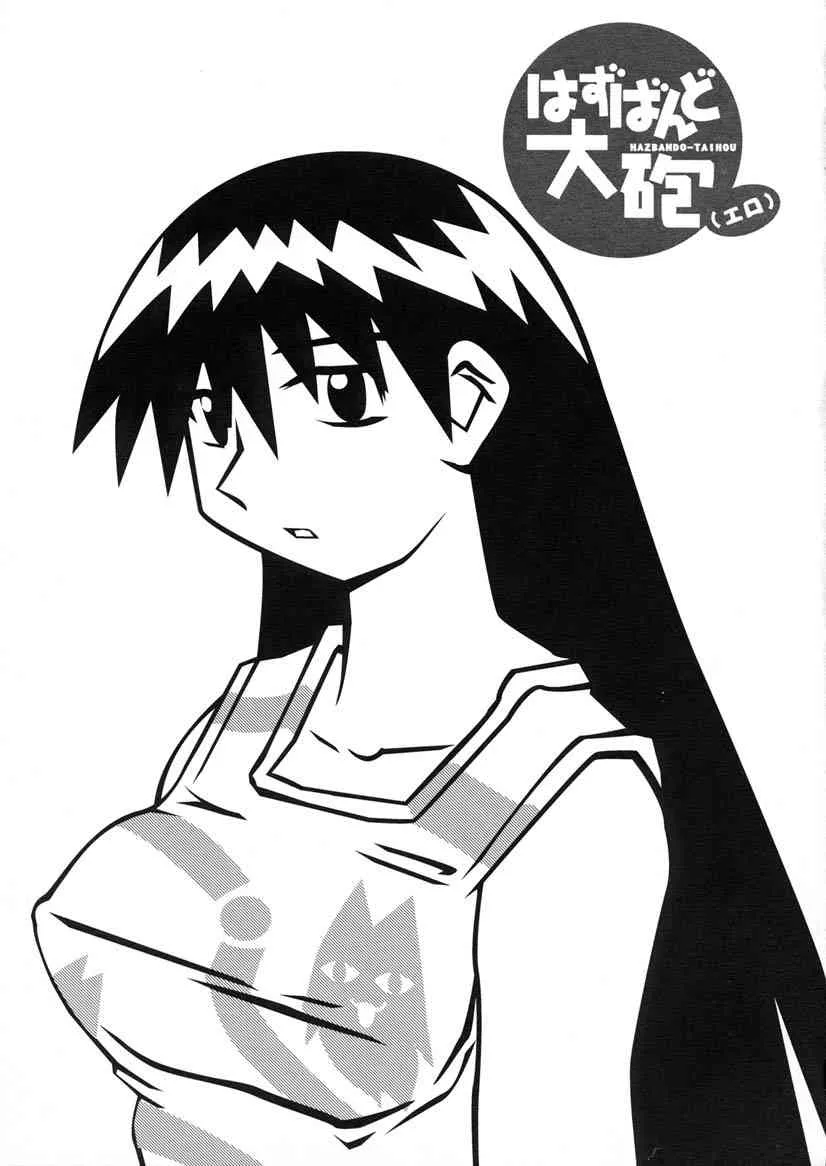 (C60) [かこひめのうつわ (ゆうまずめ)] はずばんど大砲（エロ） 2 (あずまんが大王)_3