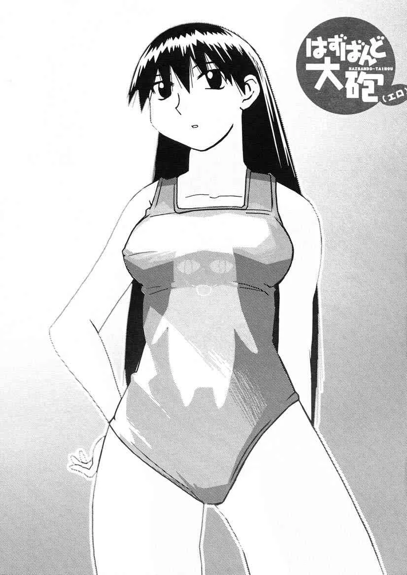 (C60) [かこひめのうつわ (ゆうまずめ)] はずばんど大砲（エロ） 2 (あずまんが大王)_9