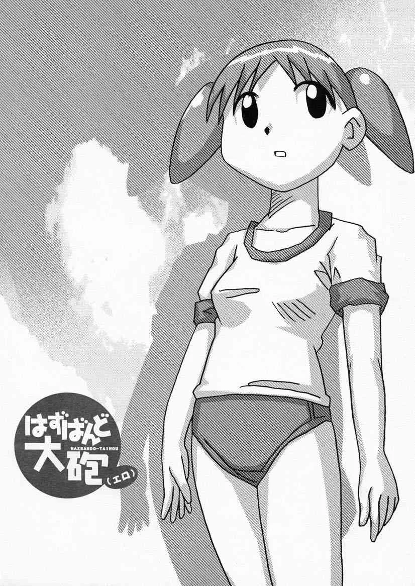 (C59) [かこひめのうつわ (ゆうまずめ)] はずばんど大砲（エロ） (あずまんが大王)_7
