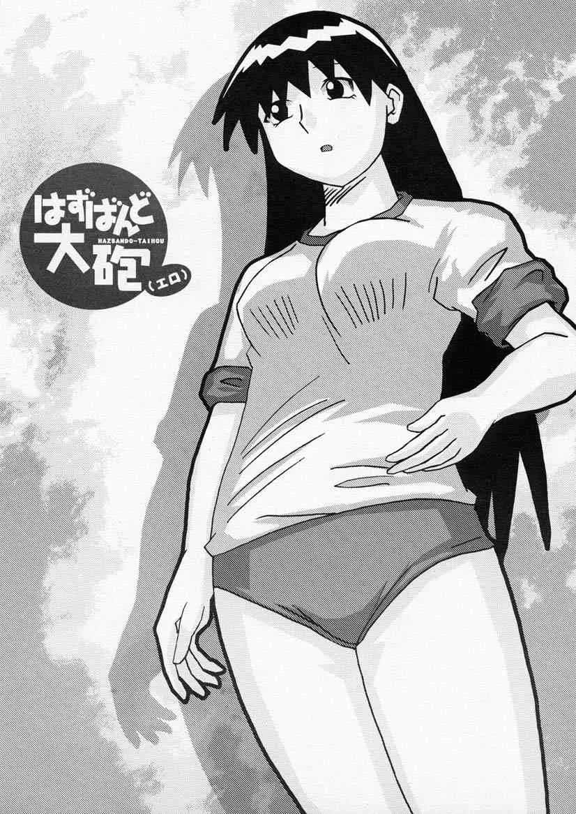 (C59) [かこひめのうつわ (ゆうまずめ)] はずばんど大砲（エロ） (あずまんが大王)_9