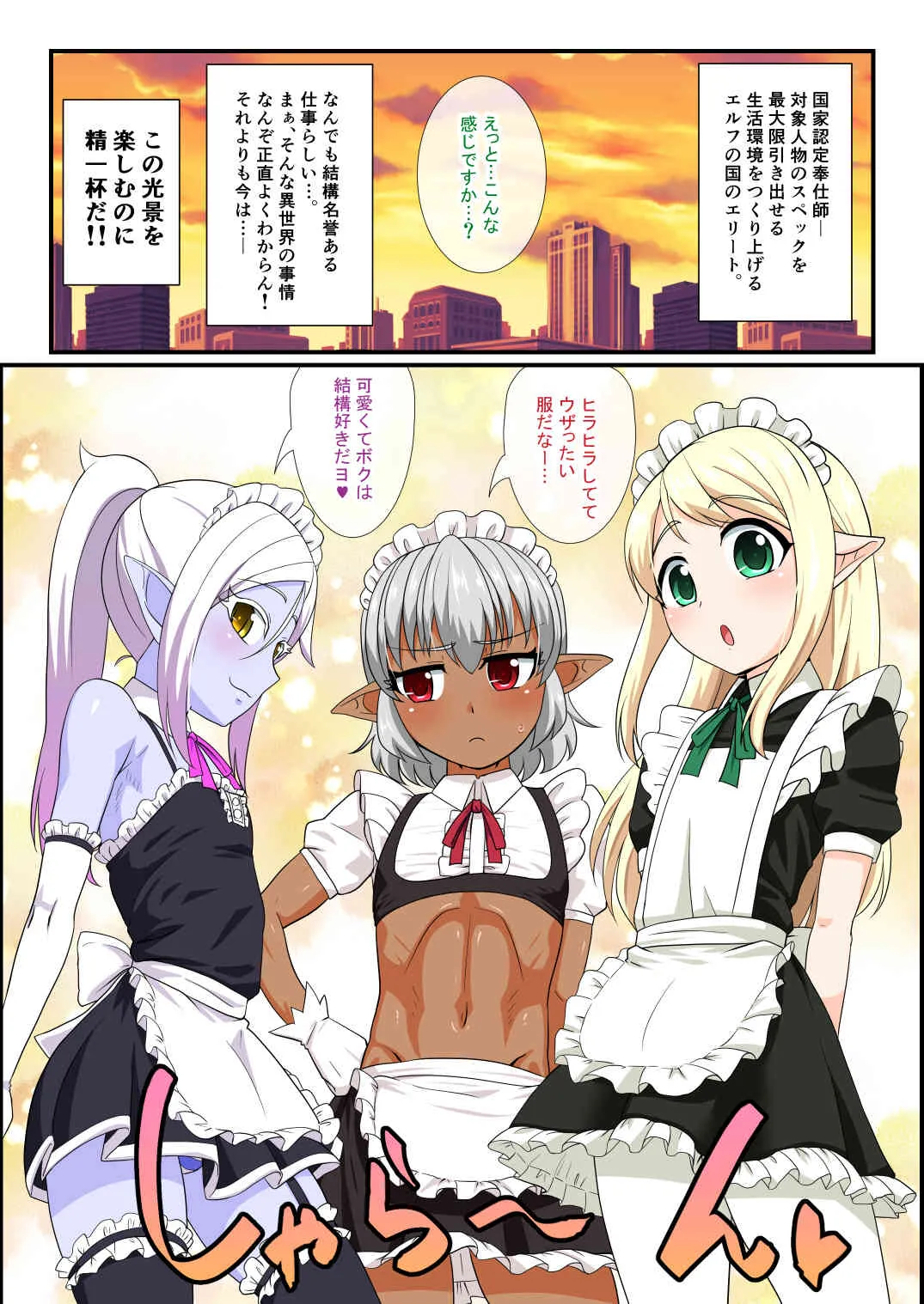 [夕凪の戦力外部隊 (凪市)] いつかオトコノコエルフたちが我が家に来たら [DL版]_2