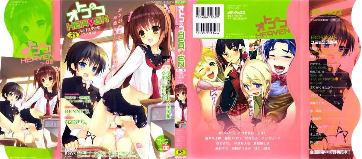 [アンソロジー] オトコのコHEAVEN Vol.8 [2013-03-10]