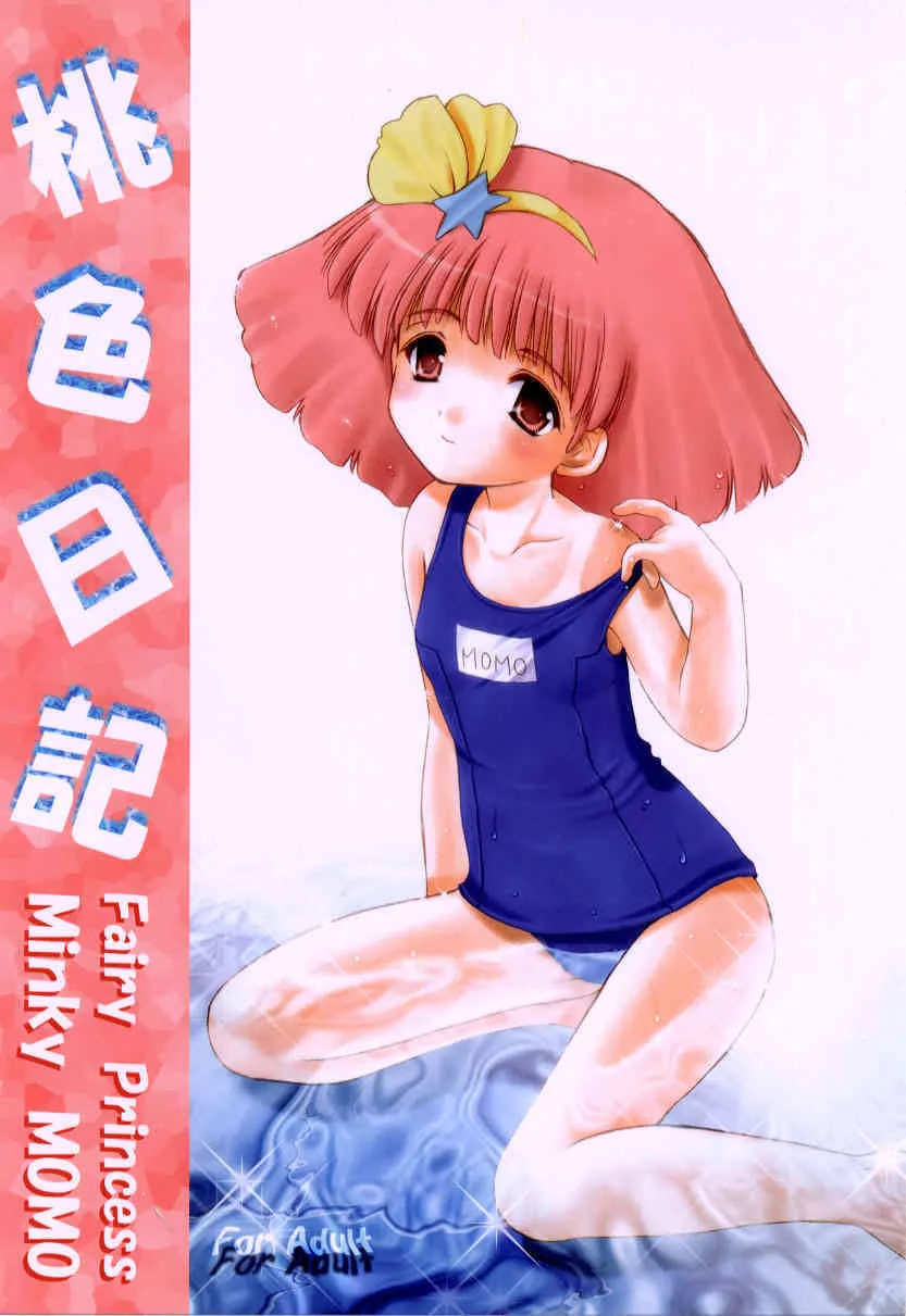 (Cレヴォ33) [いもむや本舗 （あずまゆき）] 桃色日記 (魔法のプリンセス ミンキーモモ)