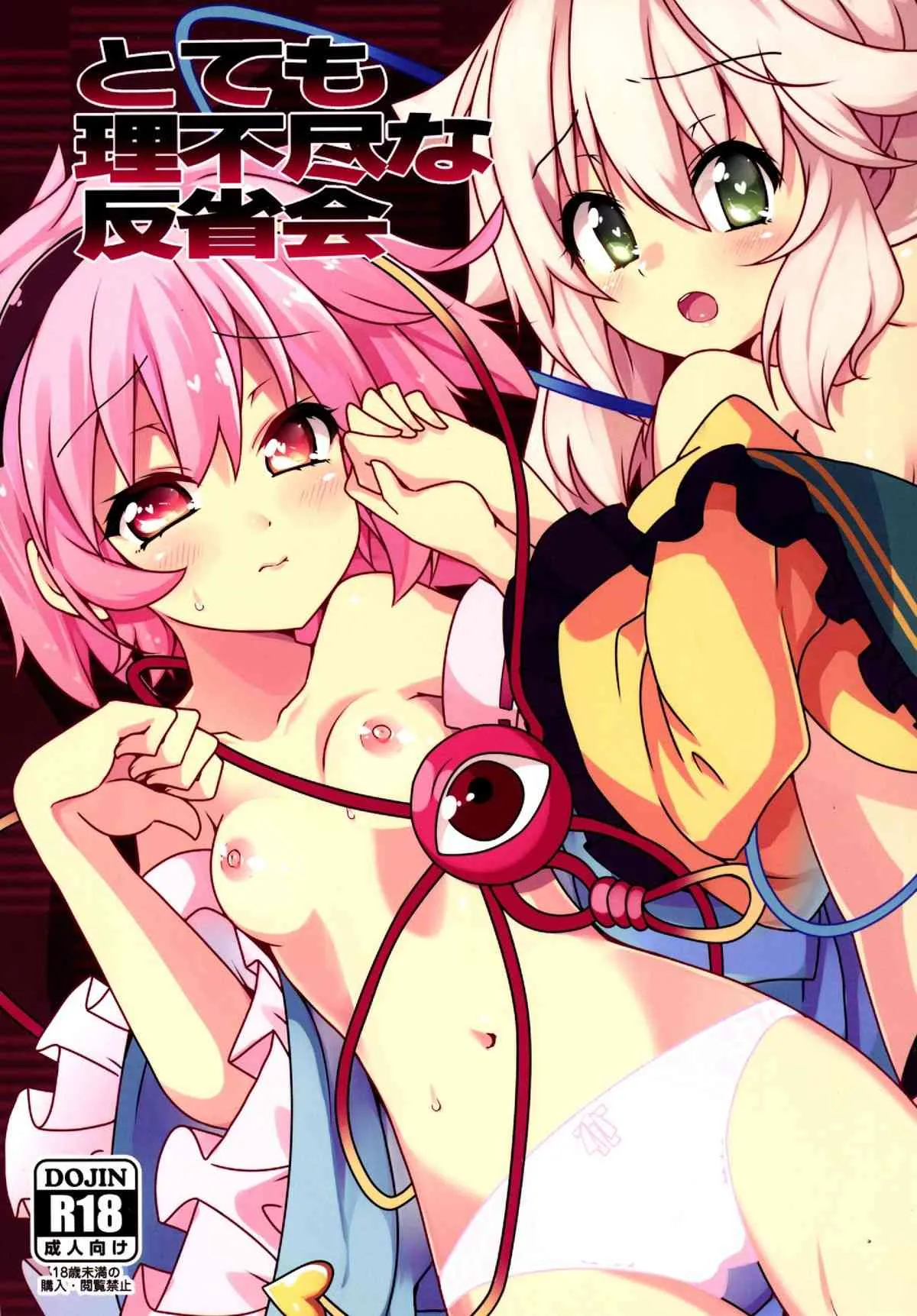 (C86) [コーラーボルト (平国風鈴)] とても理不尽な反省会 (東方Project)