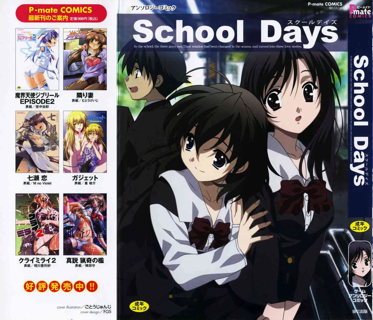 [アンソロジー] School Days