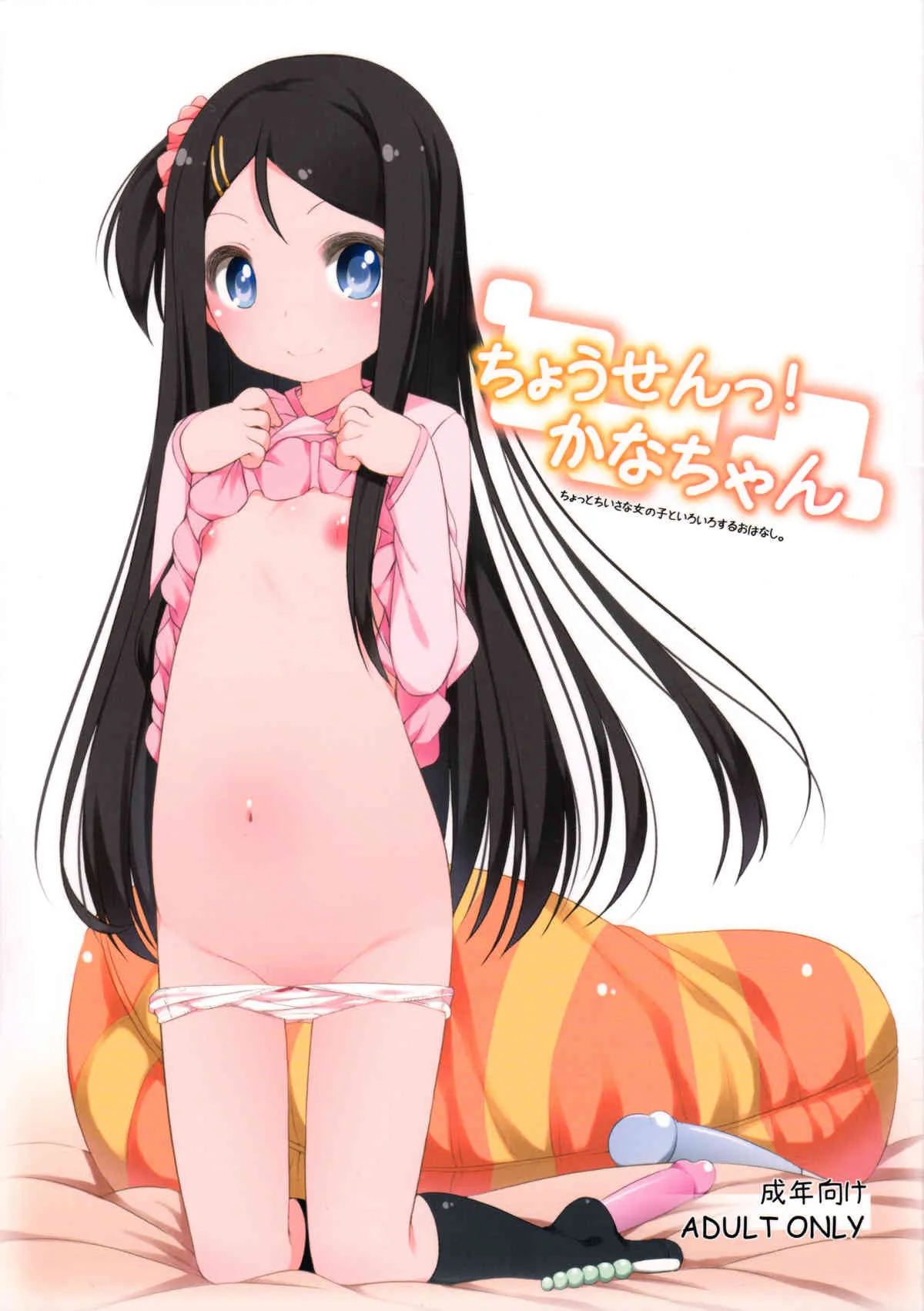 (C83) [Kuma-puro (小路あゆむ)] ちょうせんっ! かなちゃん