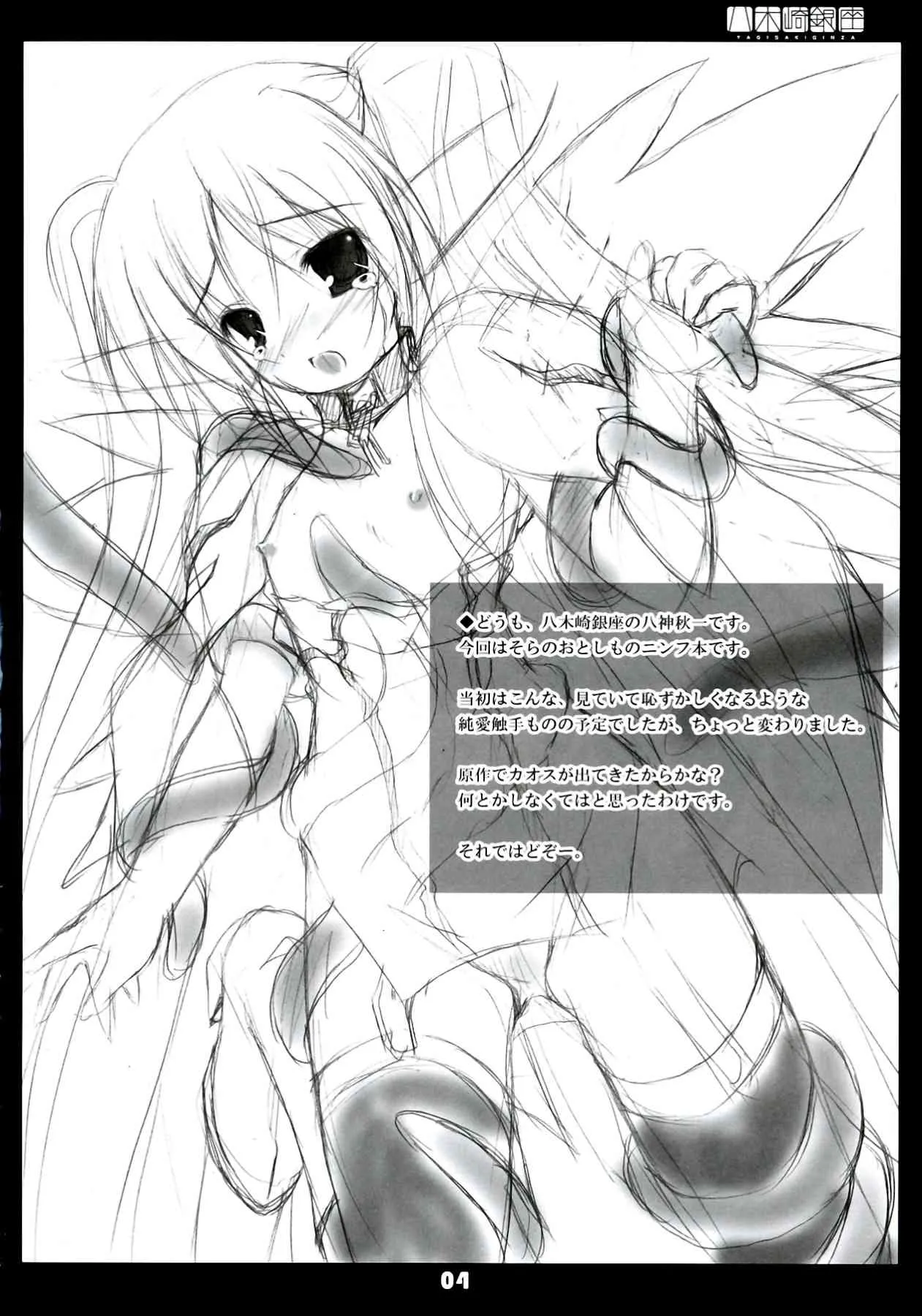 (C77) [八木崎銀座 (八神秋一)] 羞恥少女 3 (そらのおとしもの)_4