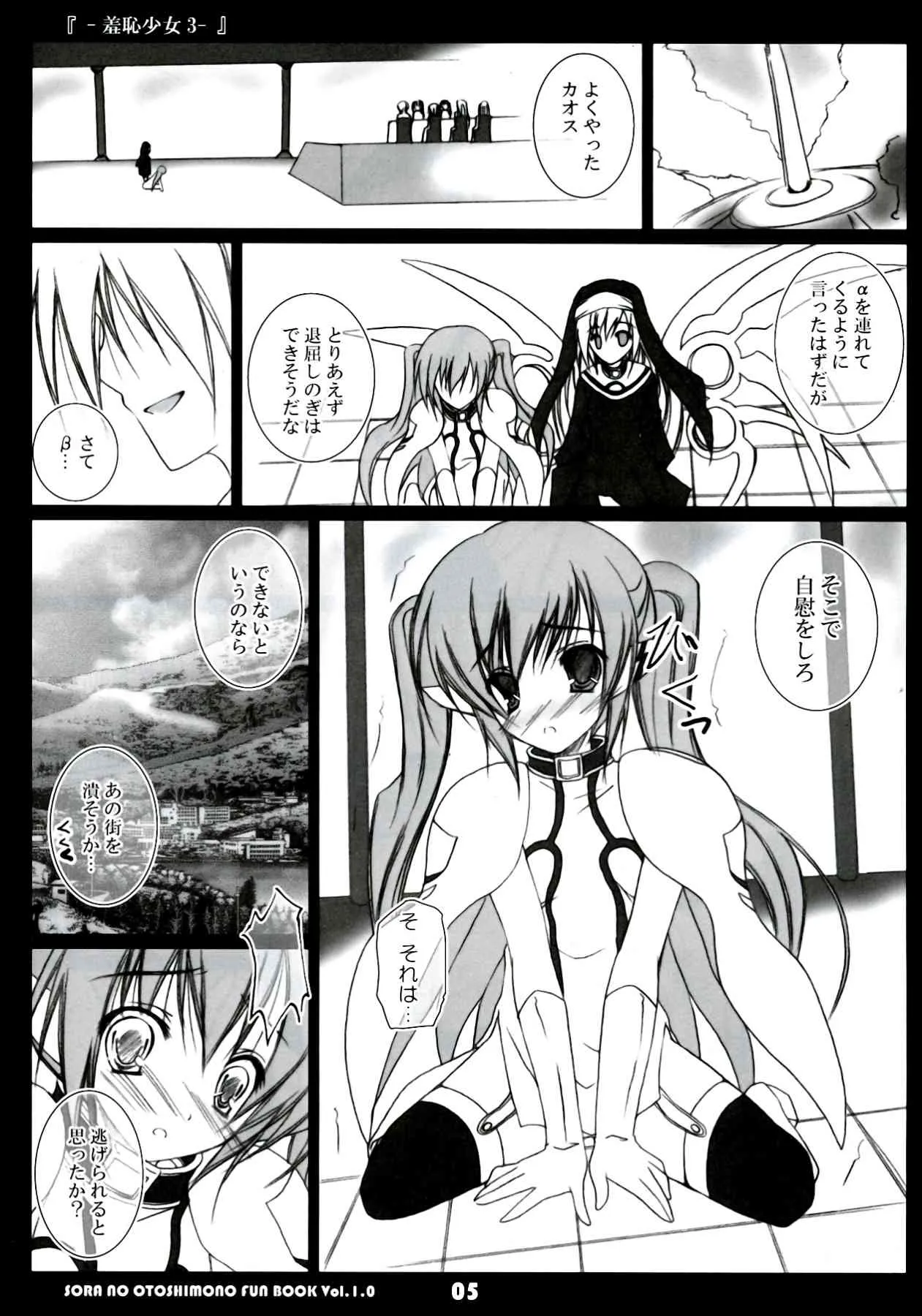 (C77) [八木崎銀座 (八神秋一)] 羞恥少女 3 (そらのおとしもの)_5