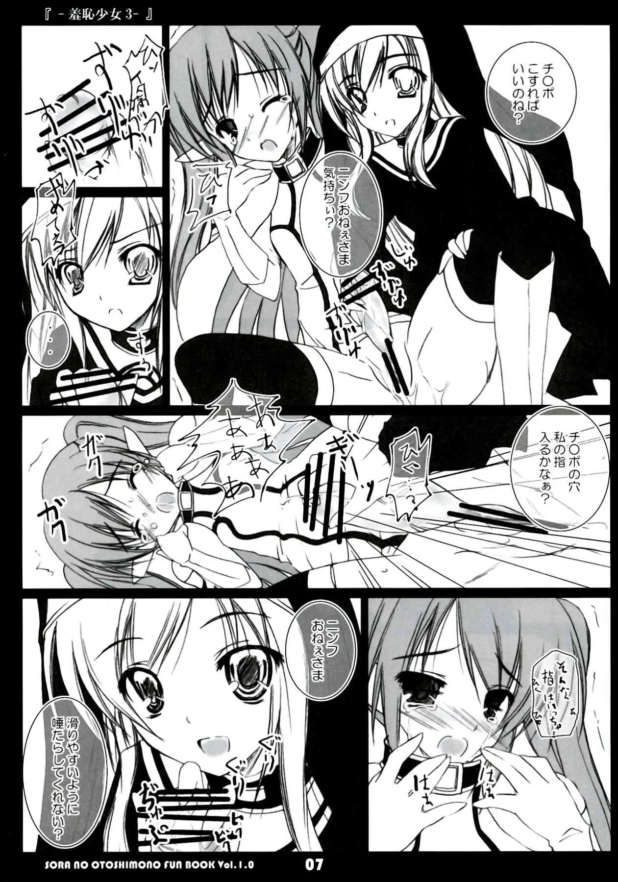 (C77) [八木崎銀座 (八神秋一)] 羞恥少女 3 (そらのおとしもの)_7