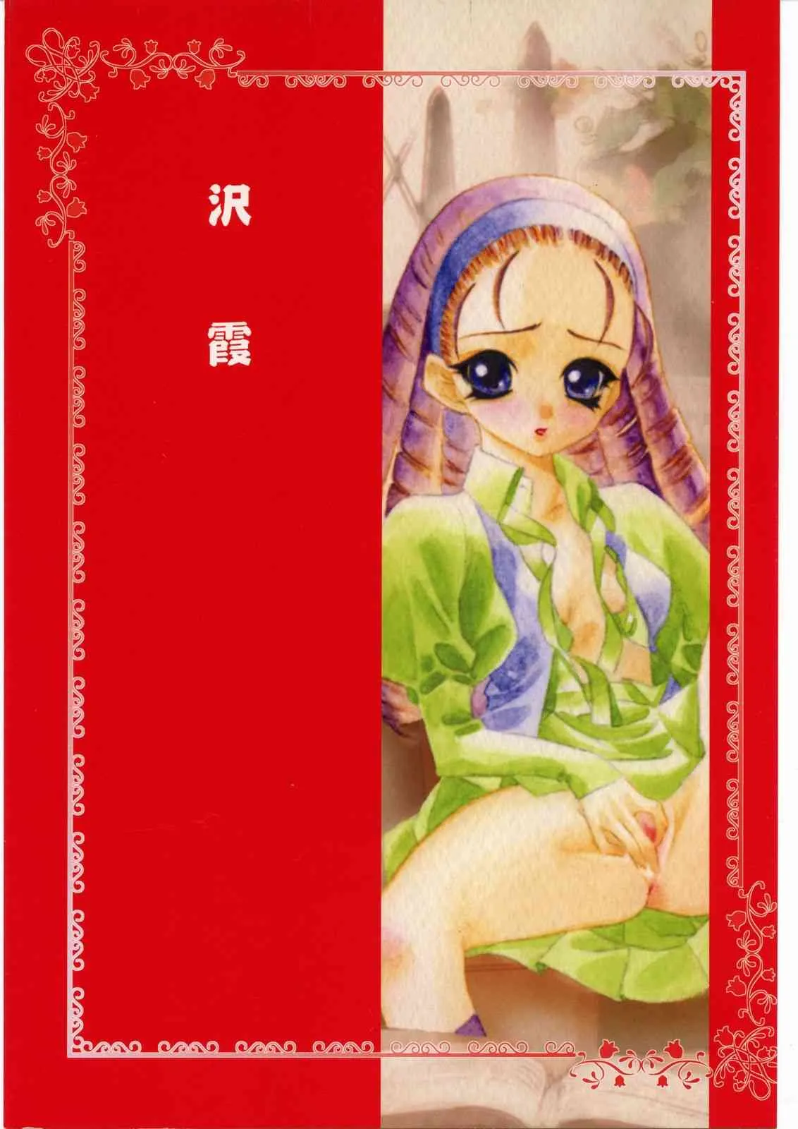 (Cレヴォ30) [ガ・フェーク (田嶋安恵)] 沢霞 (ハイパーあんな)