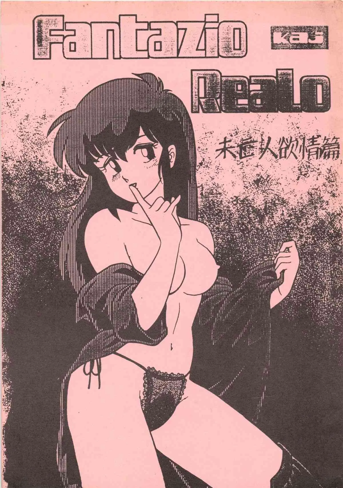 [TECHNODELIC] Fantazio kaj ReaLo 未亡人欲情篇 (めぞん一刻)