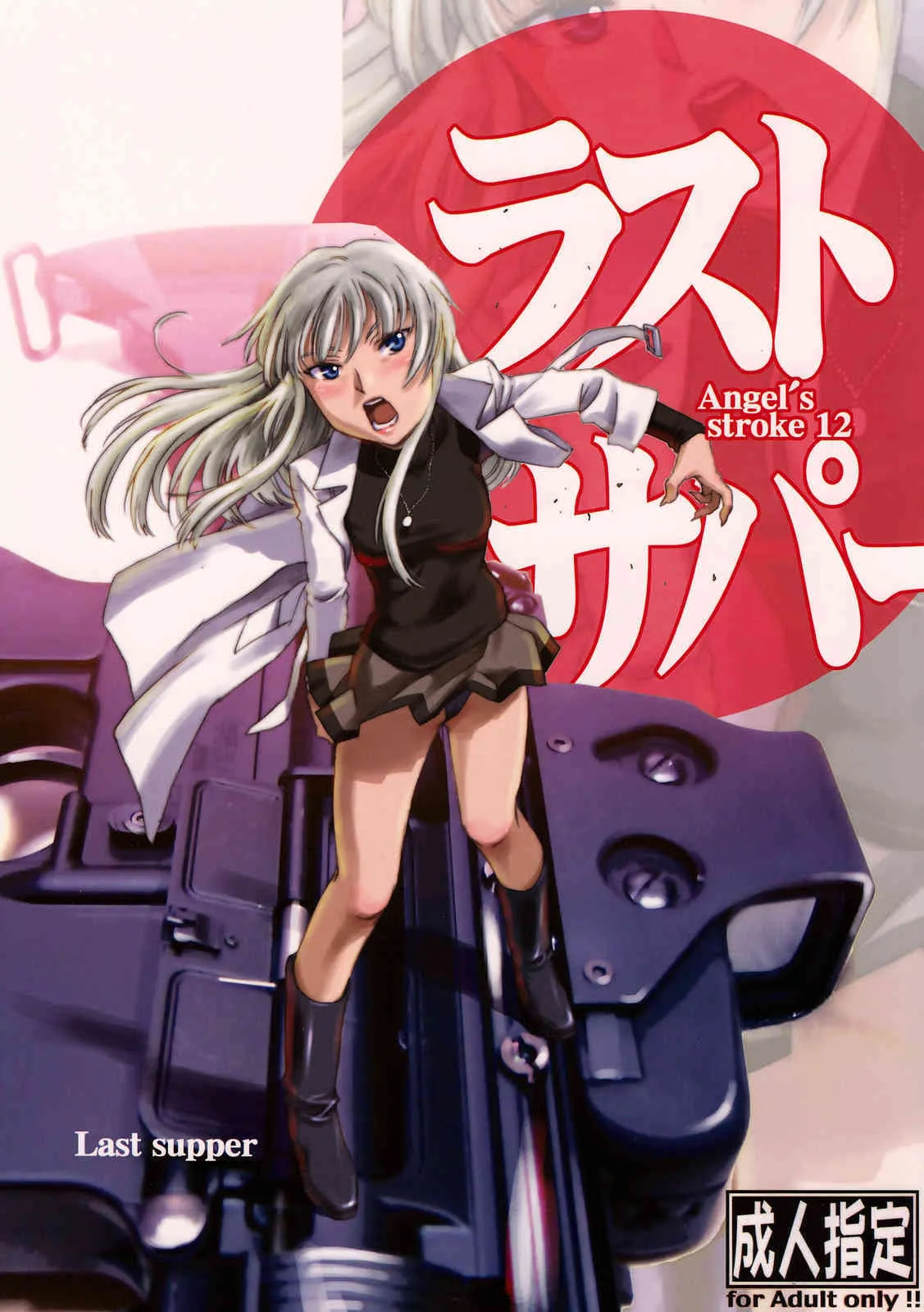 (COMIC1☆2) [AXZ (よろず)] Angel’s stroke 12 ラストサパー (ヨルムンガンド)