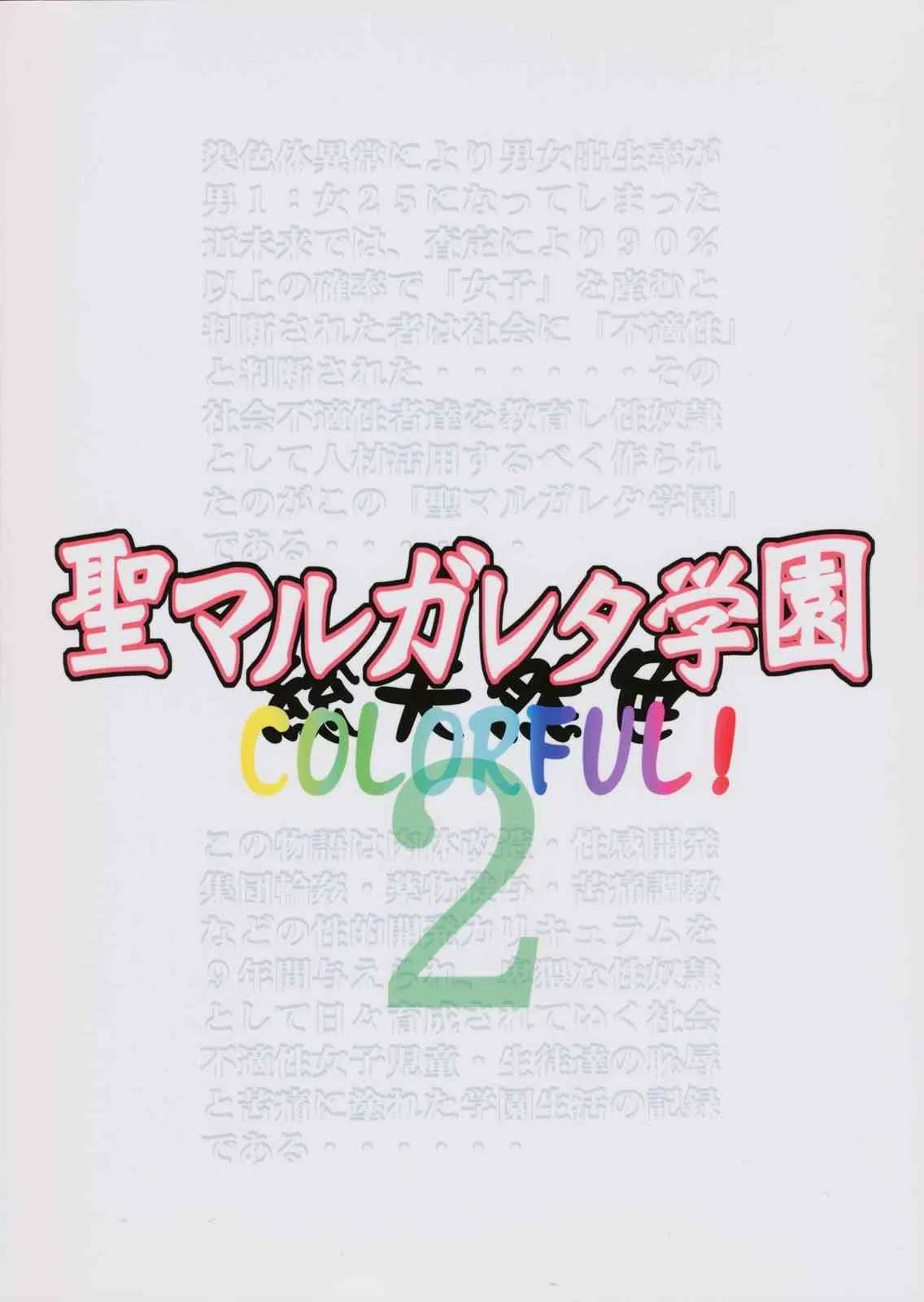 [アルゴラグニア (みこしろ本人)] 聖マルガレタ学園 総天然色 vol.2_2