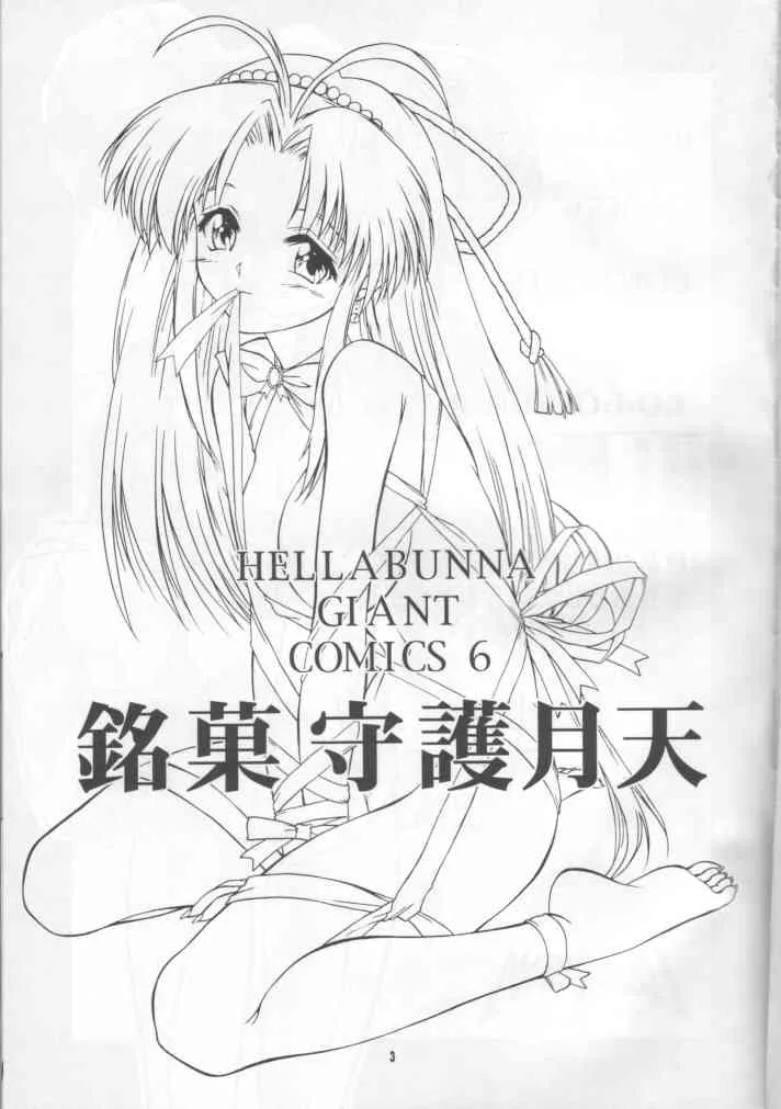 (C55) [へらぶな (いるまかみり)] 銘菓守護月天 (まもって守護月天！)_2