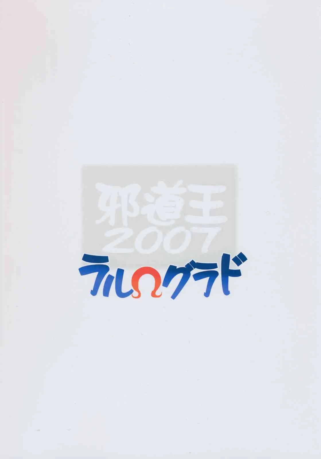 [アルゴラグニア (みこしろ本人)] 邪道王2007 ラルΩグラド (ブルードラゴン ラルΩグラド)_2