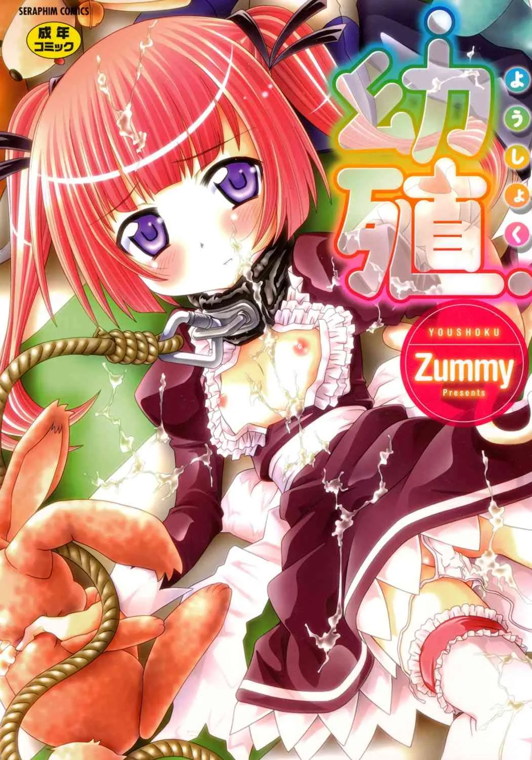 [Zummy] 幼殖 [DL版]