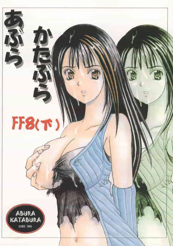 (C56) [あぶらかたぶら(ぱぴぷりん)]あぶらかたぶら FF8（下） (ファイナルファンタジーVIII)