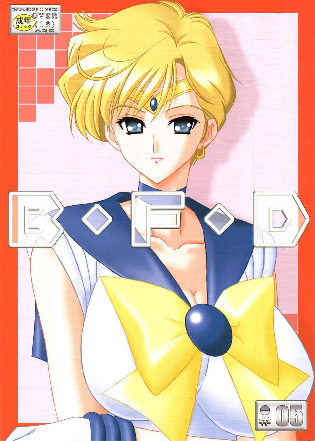 [暴走！！不発団 (高井美姫)] B・F・D 05 はるかまにあくす (美少女戦士セーラームーン)