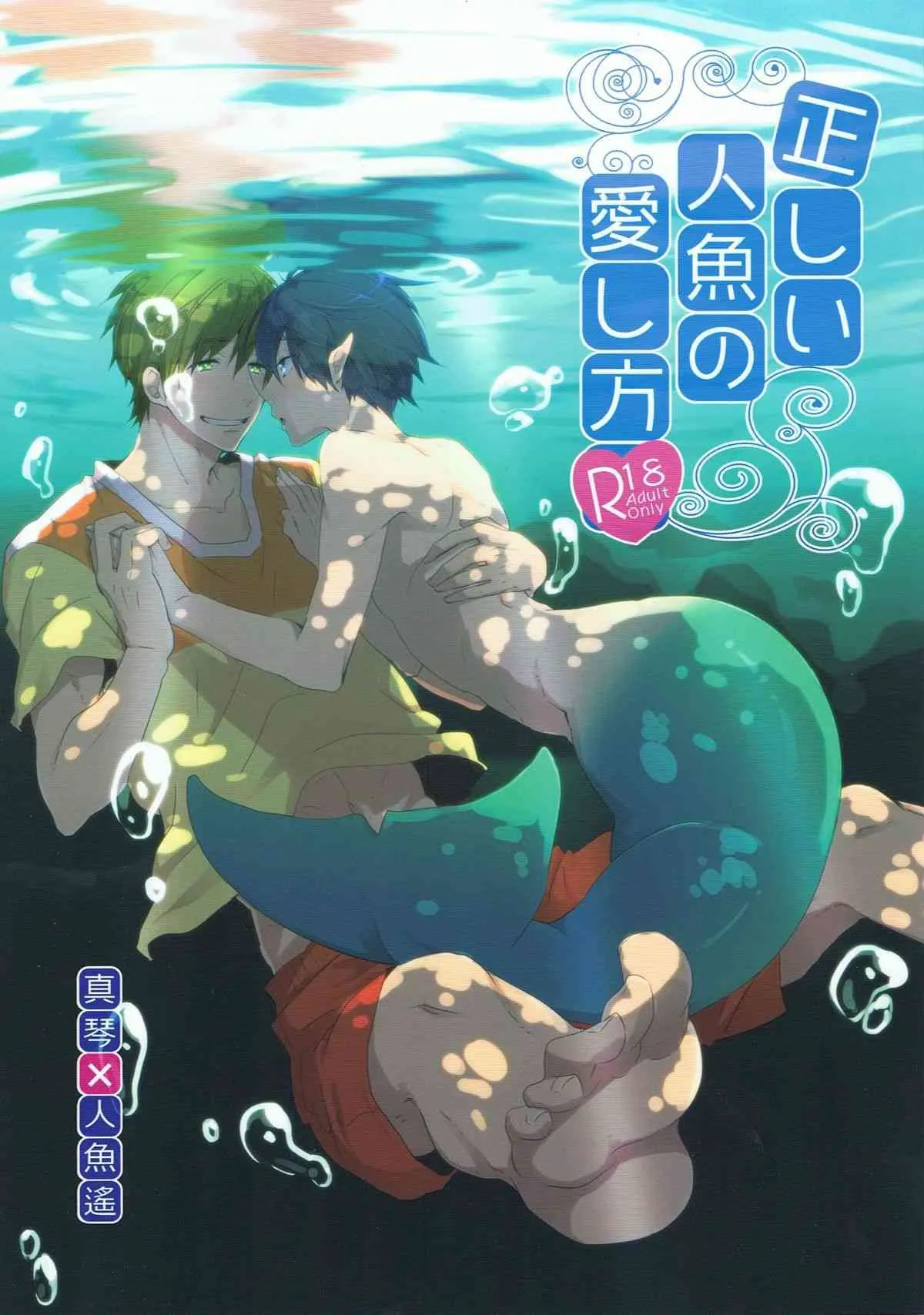 (恋愛エンドルフィン) [KH. (有紀)] 正しい人魚の愛し方 (Free!)