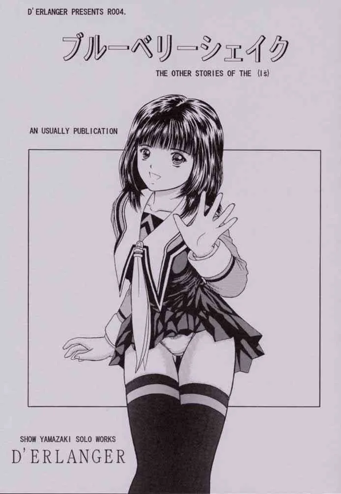 (Cレヴォ28) [D’ERLANGER (夜魔咲翔)] ブルーベリーシェイク (I"s (アイズ))