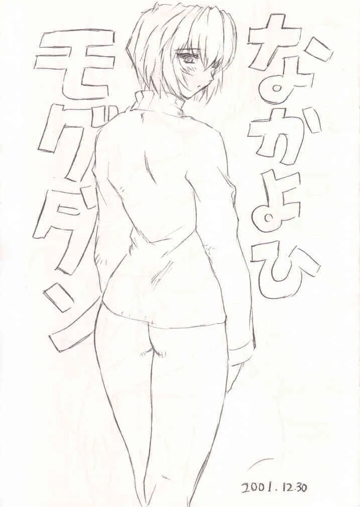 (C61) [なかよひモグダン (モグダン)] なかよひ モグダン (新世紀エヴァンゲリオン)