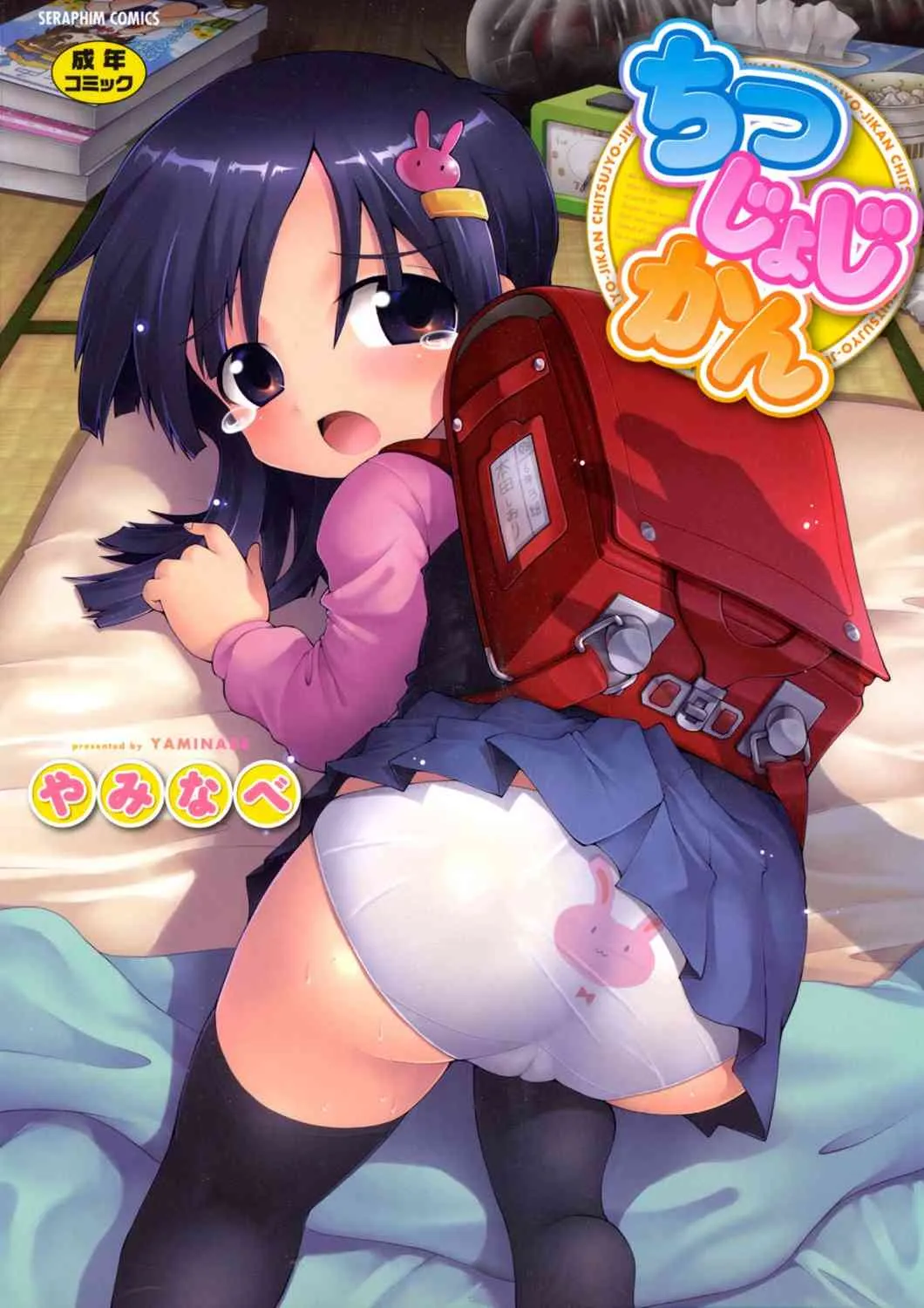 [やみなべ] ちつじょじかん