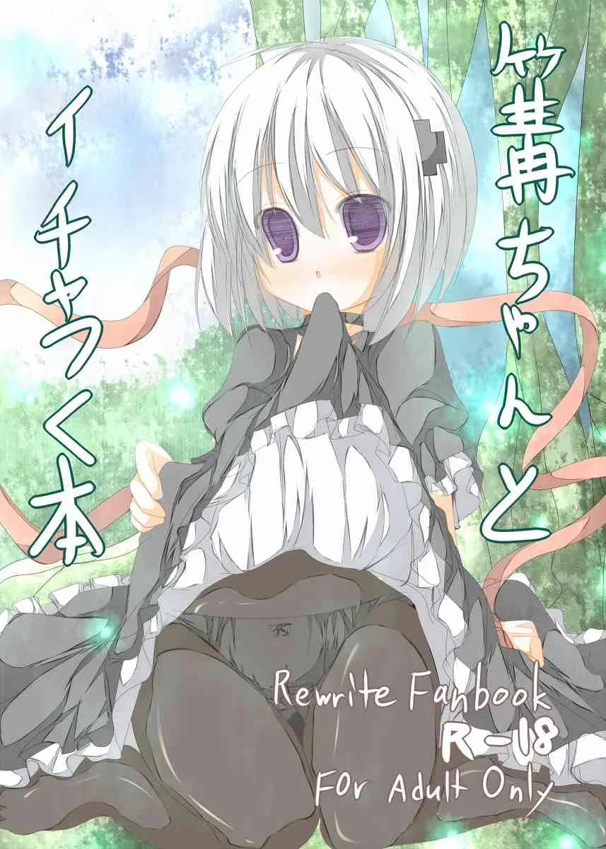 [たぶちさんち] 篝ちゃんとイチャつく本 (Rewrite) [DL版]