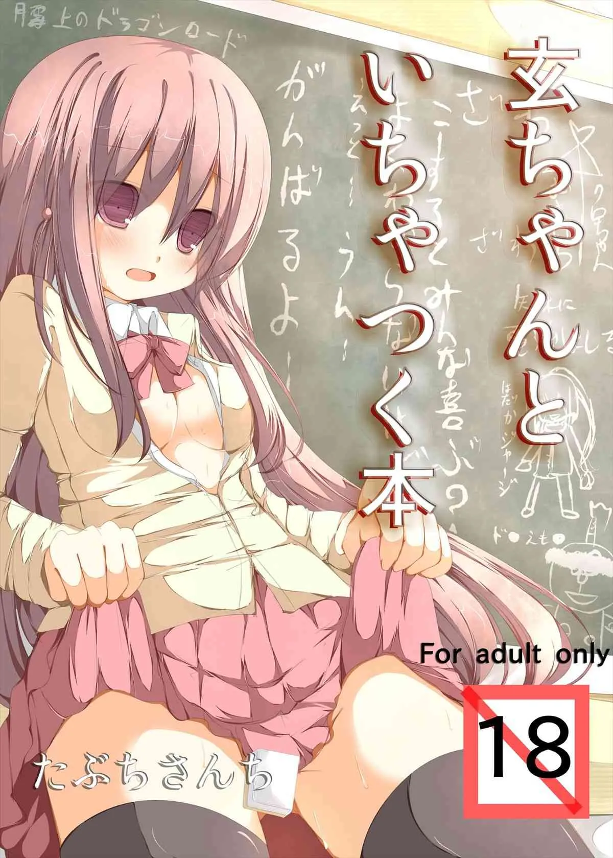 [たぶちさんち] 玄ちゃんとイチャつく本 (咲-Saki-) [DL版]