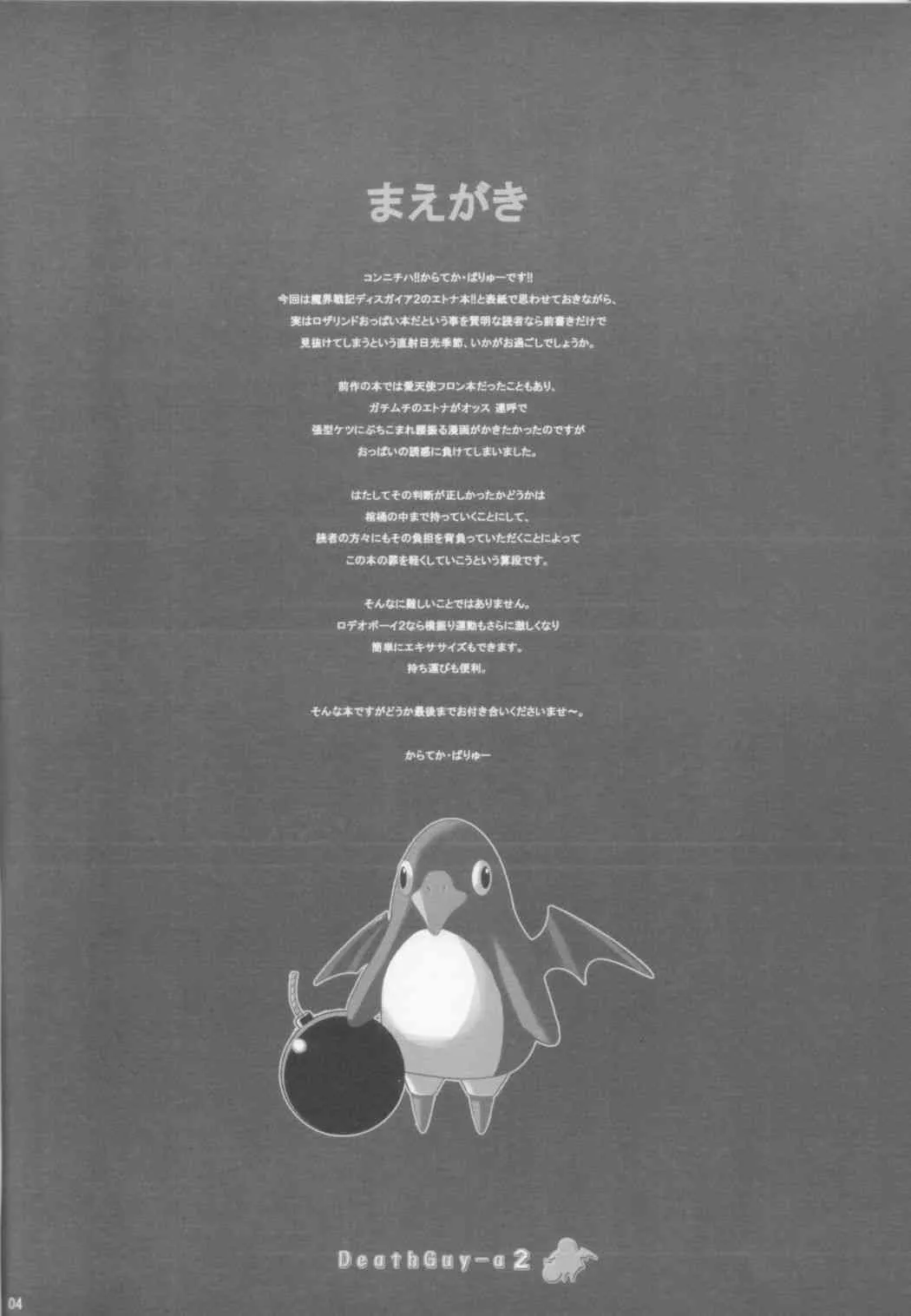 (C70) [鬼脚堂 (カラテカ・バリュー)] DEATH-GUY-A2 (魔界戦記ディスガイア)_4