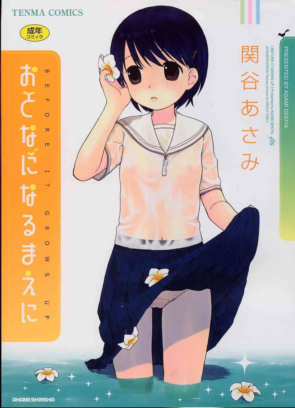 [関谷あさみ] おとなになるまえに BEFORE IT GROWS UP