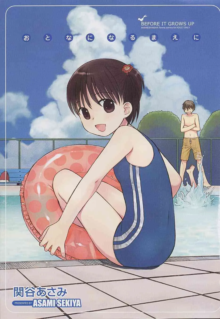 [関谷あさみ] おとなになるまえに BEFORE IT GROWS UP_7