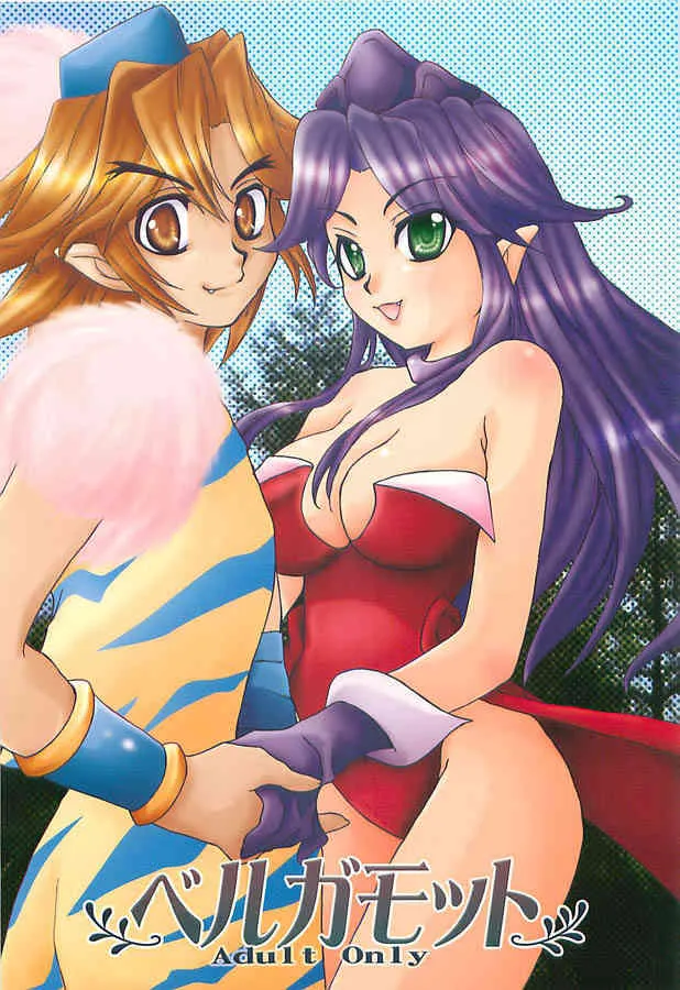 (C68) [剛力百貨店 (みづしま亜留)] ベルガモット (聖剣伝説3)