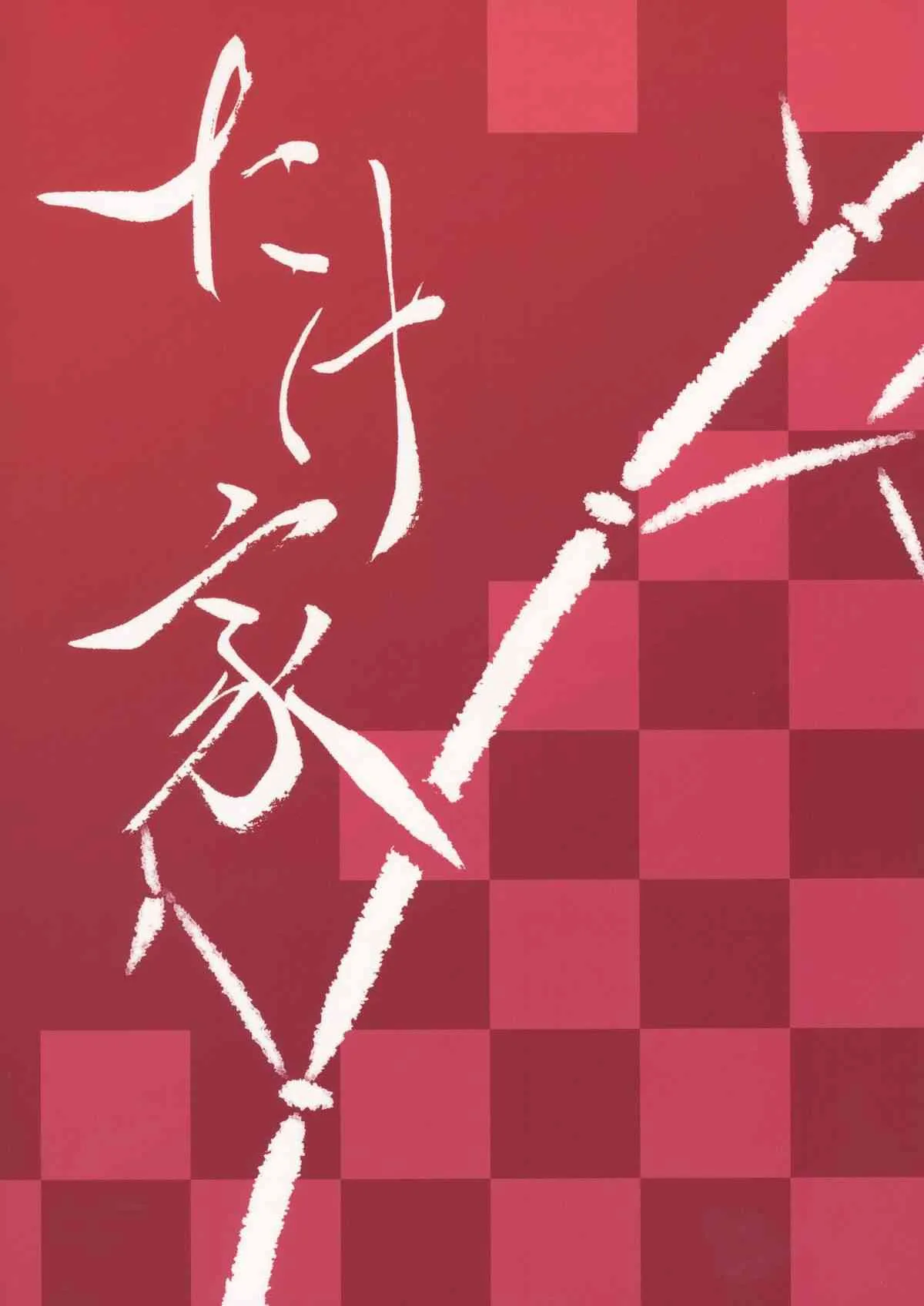 (例大祭11) [たけ家 (竹虎スズメ)] 一石二烏 (東方Project)_5