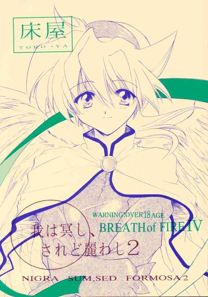 (Cレヴォ28) [床子屋 (鬼頭えん)] 我は冥し、されど麗わし ２ (ブレス オブ ファイア IV)