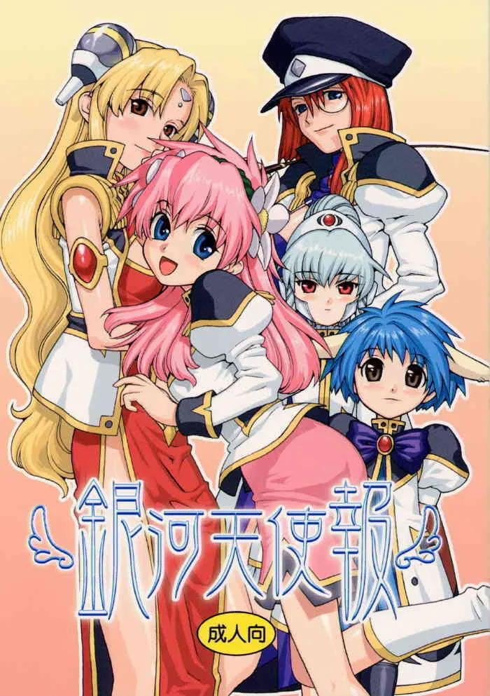 [DECOッパチ (ひぢりれい)] 銀河天使報 (ギャラクシー☆エンジェル)