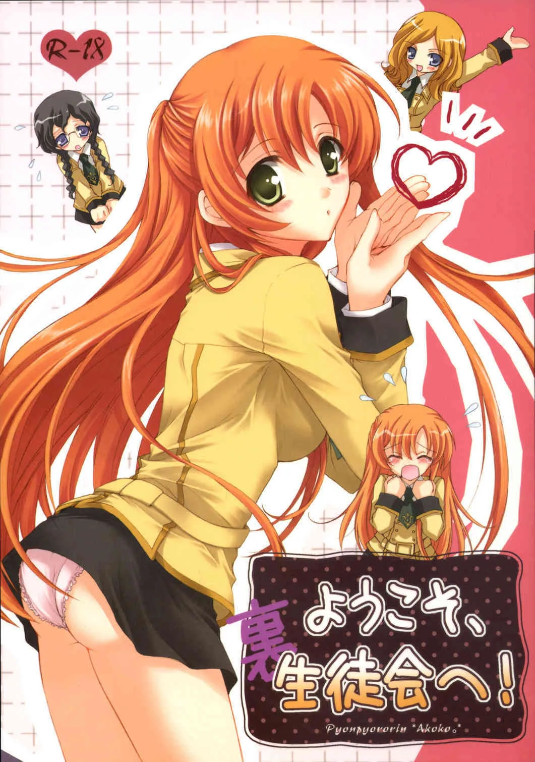 [ぴょんぴょろりん＊あここ。] ようこそ、裏生徒会へ！ (コードギアス 反逆のルルーシュ)