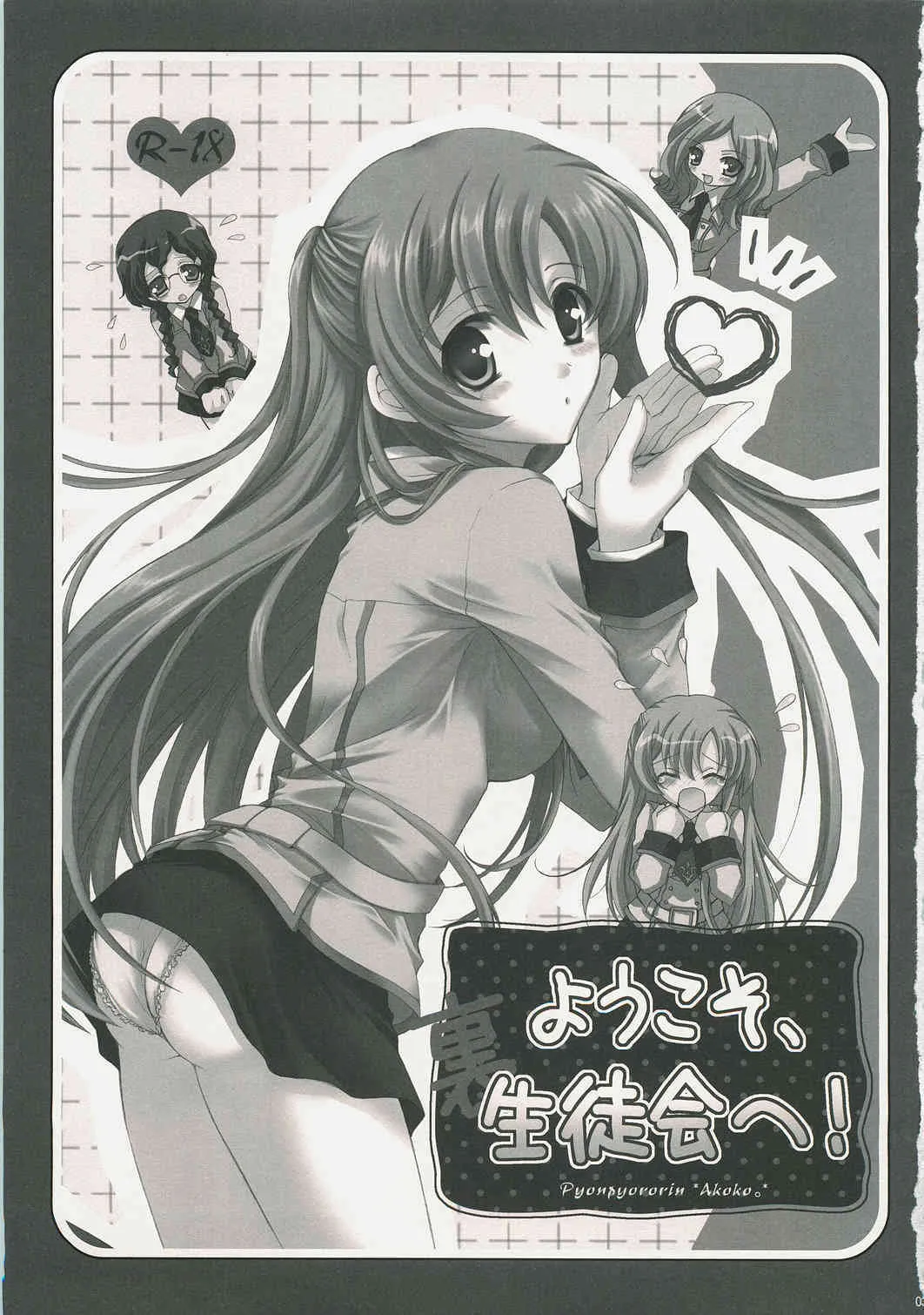 [ぴょんぴょろりん＊あここ。] ようこそ、裏生徒会へ！ (コードギアス 反逆のルルーシュ)_2