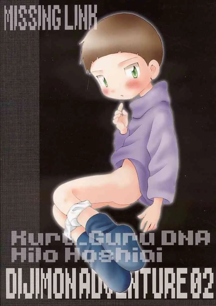 (ショタ・コレクション 01) [くるぐるDNA (星逢ひろ)] ミッシングリンク (デジモン)