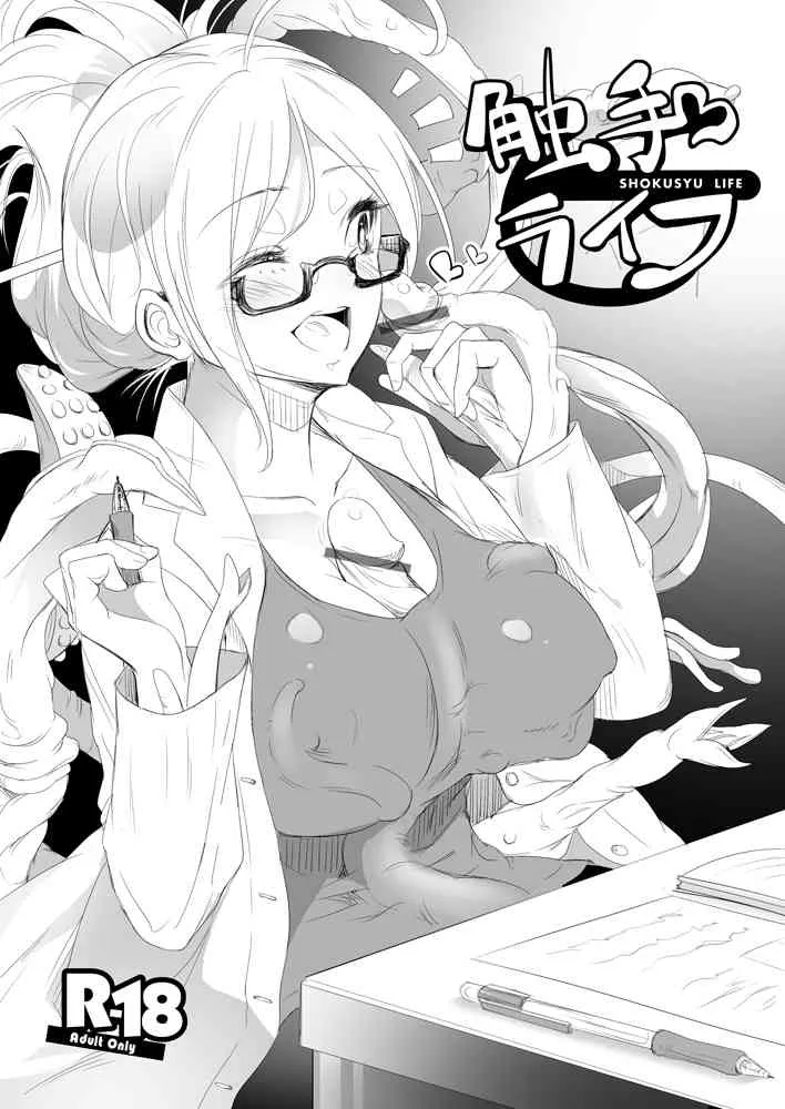 [Yana] 触手と一緒に仲良く暮らそう！