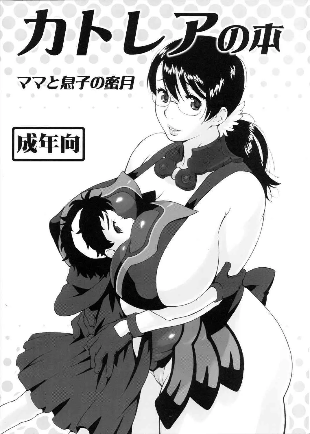 (サンクリ37) [666プロテクト (甚六)] カトレアの本 -ママと息子の蜜月- (クイーンズブレイド)