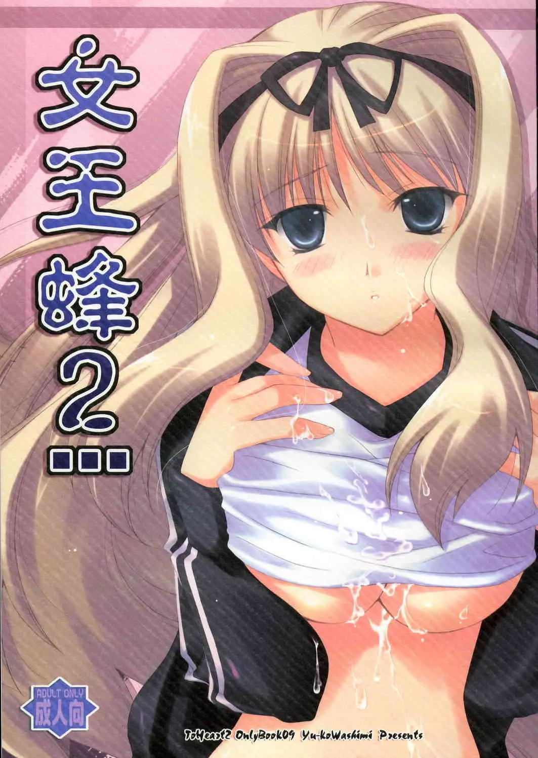 (サンクリ32) [うちのん (わしみゆーこ)] 女王蜂 2 (トゥハート2)