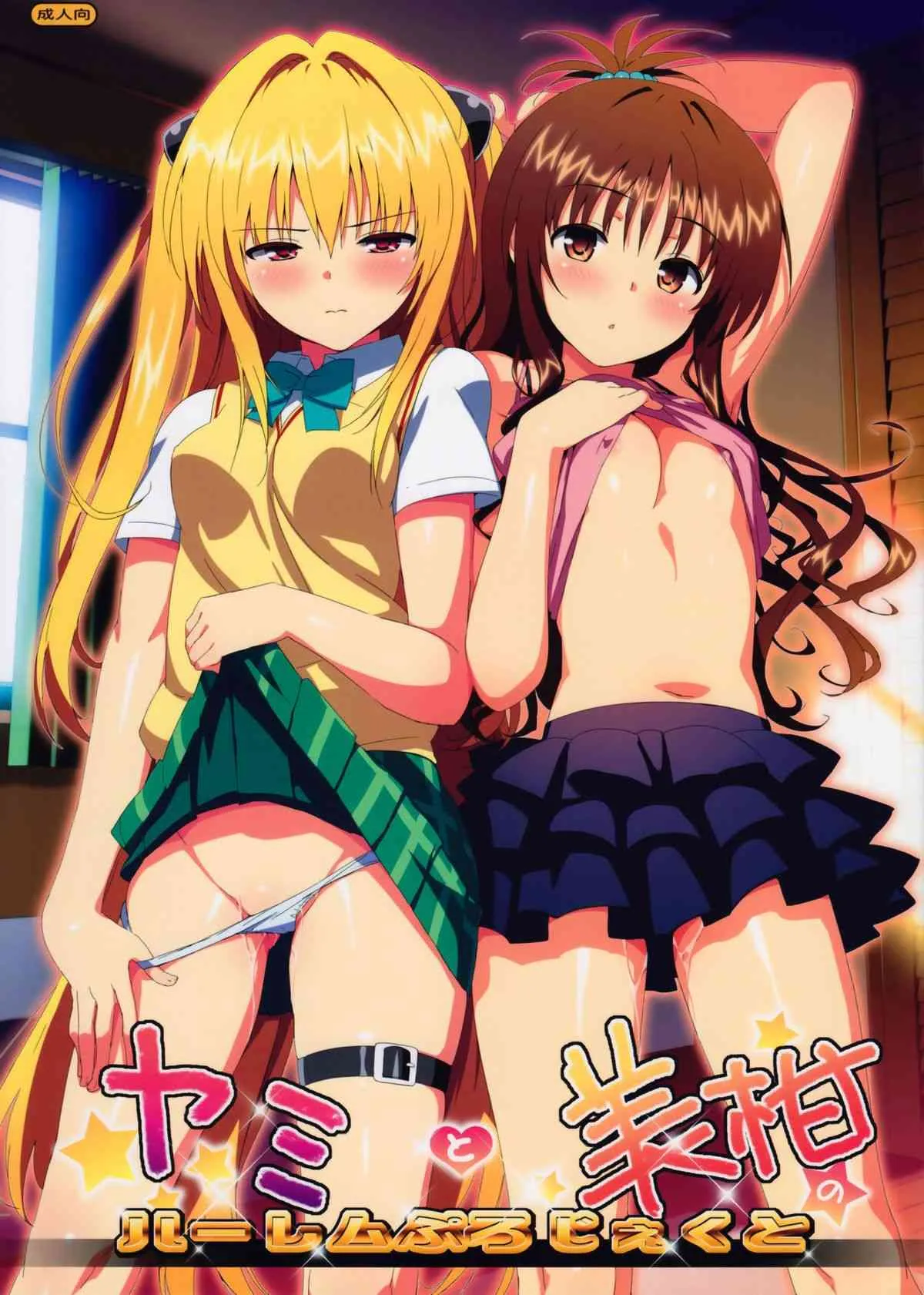 (C83) [Number2 (たくじ)] ヤミと美柑のハーレムぷろじぇくと (ToLOVEる-とらぶる-) [無修正]