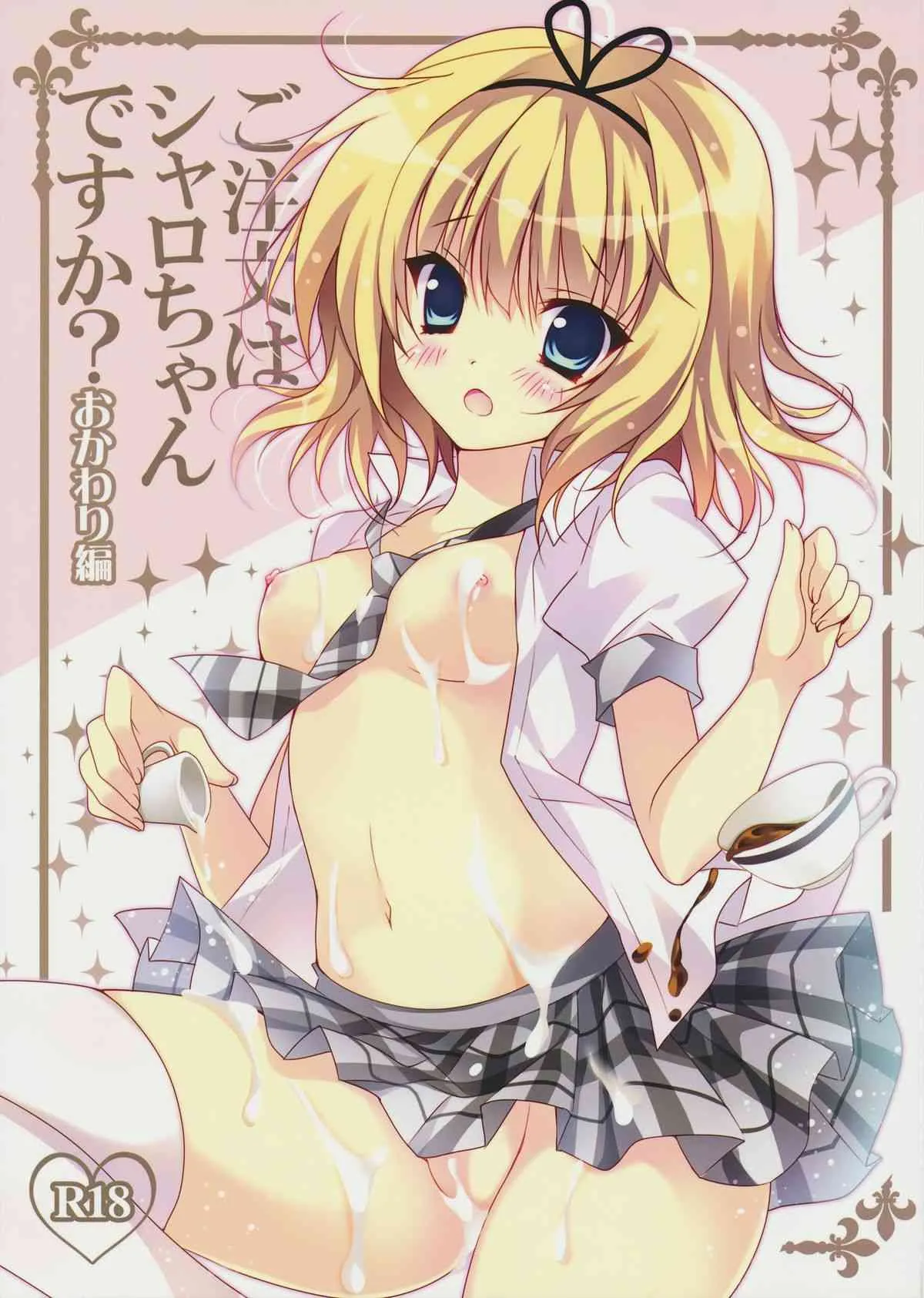 (C86) [LOOPTHELOOP! (へるるん)] ご注文はシャロちゃんですか？おかわり編 (ご注文はうさぎですか?)
